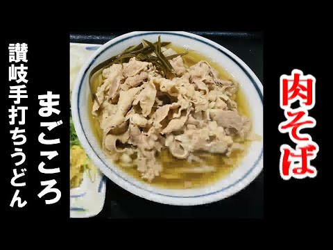 肉そば！490円　手打ちうどんまごころパート2　朝6時から開いてる　意外と人気なそば！他のも有り　何十回も行ったのを動画にしてみました