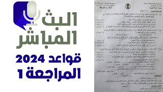 قواعد  سادس اسئلة الوزاري  2024 الدور الاول 1|مرشحات ووزاريات عربي  سادس 2024