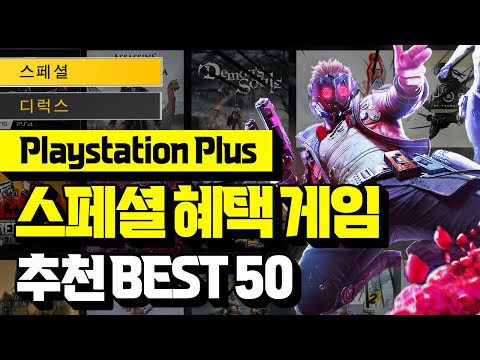 한동안 게임 걱정 끝 새로운 Playstation Plus 추천 게임 BEST 50 스페셜 디럭스 혜택 플스 게임 카탈로그 총정리 