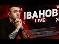 Наркоскандали з депутатами | Арешти на «Кузні» | Болт на Bolt | Іванов live