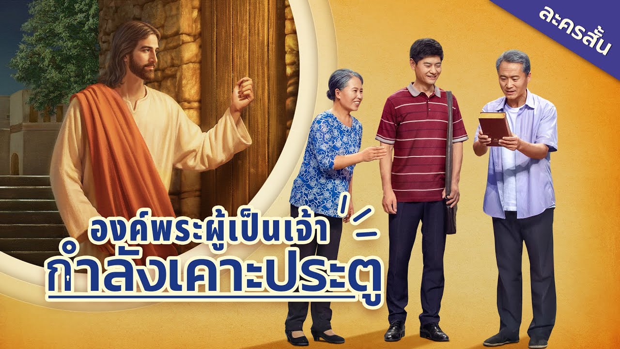 "องค์พระผู้เป็นเจ้ากำลังเคาะประตู" คุณได้ต้อนรับองค์พระผู้เป็นเจ้าแล้วหรือยัง? | ละครสั้นคริสเตียน
