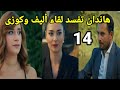 مسلسل الحب والأمل الحلقه 14هاندان تفسد لقاء أليف وكوزي
