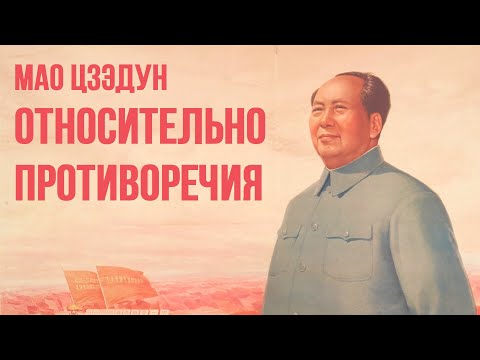 Мао Цзэдун – Относительно противоречия