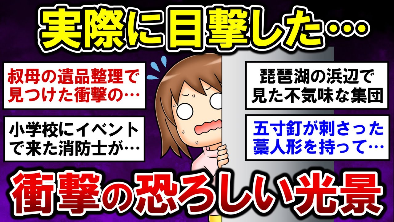 【有益】衝撃！実際に見てしまった恐ろしい光景【ガルちゃんまとめ】