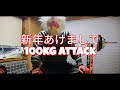 2026新年一発目に100kgベンチいくぅ