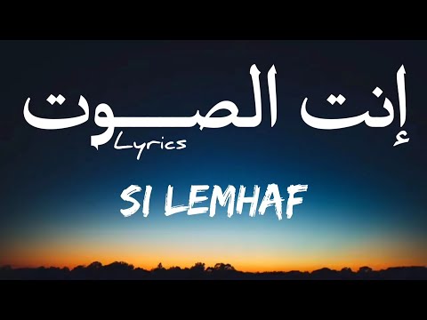 Si Lemhaf Enti Essout إنت الصوت LYRICS ZL 