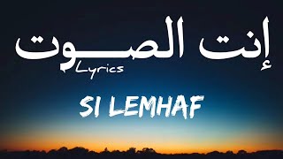 Si Lemhaf - Enti Essout | إنت الصوت + LYRICS [ZL]