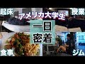 【1日密着】アメリカの大学生の日常