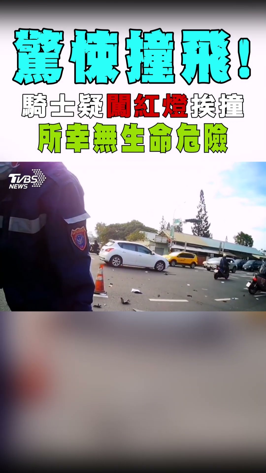 驚悚撞飛! 騎士疑闖紅燈挨撞 所幸無生命危險｜TVBS新聞@TVBSNEWS01