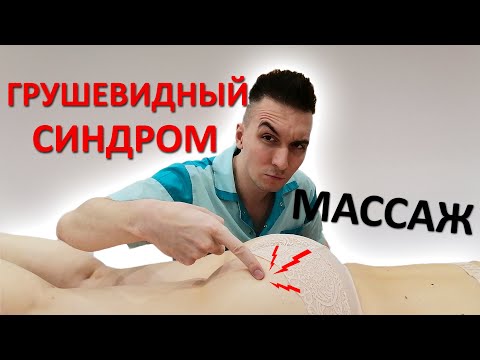Боль в ягодице. Синдром ГРУШЕВИДНОЙ мышцы. Защемление седалищного нерва. Инструкция для массажистов