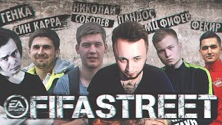 ФИФЕРЫ В FIFA STREET