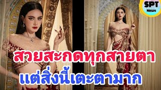 หลุดโฟกัส!! ใหม่ ดาวิกา ใส่ชุดส่าหรี สวยสะกดทุกสายตา เเต่สิ่งนี้เตะตามาก