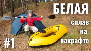видео: Сплав по реке Белая в октябре на ультралёгком пакрафте от Русской Алари до Мишелёвки через Бельск #1 картинка: Сплав по реке Белая в октябре на ультралёгком пакрафте от Русской Алари до Мишелёвки через Бельск #1