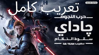 AR Team  |  لعبة حرب النجوم مترجمة بالعربية شكرا