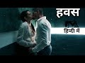 Hawas Hollywood Film Explained In Hindi/Urdu Summarised | Hollywood Movie Explained In Hindi