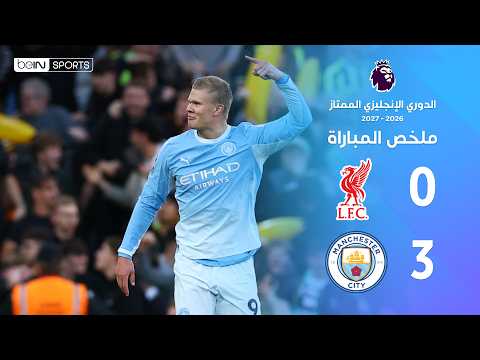 ملخص مباراة ‫‫ ليفربول ومانشستر سيتي   |  الدوري الإنجليزي الممتاز –  الجولة 6