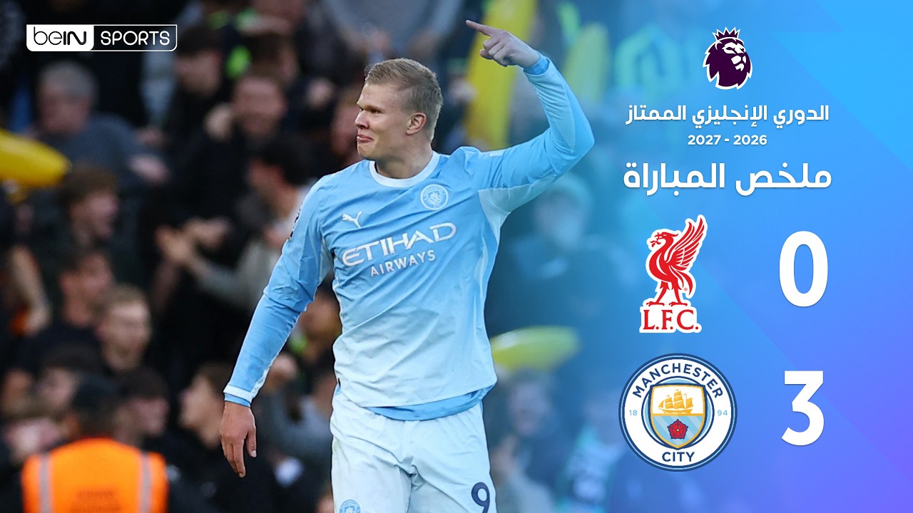 ملخص مباراة ‫‫ ليفربول ومانشستر سيتي   |  الدوري الإنجليزي الممتاز –  الجولة 6