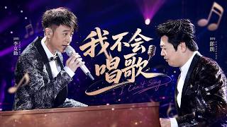李克勤联手郎朗再度夺冠！零瑕疵完美合作《我不会唱歌》太好听了！｜歌手16