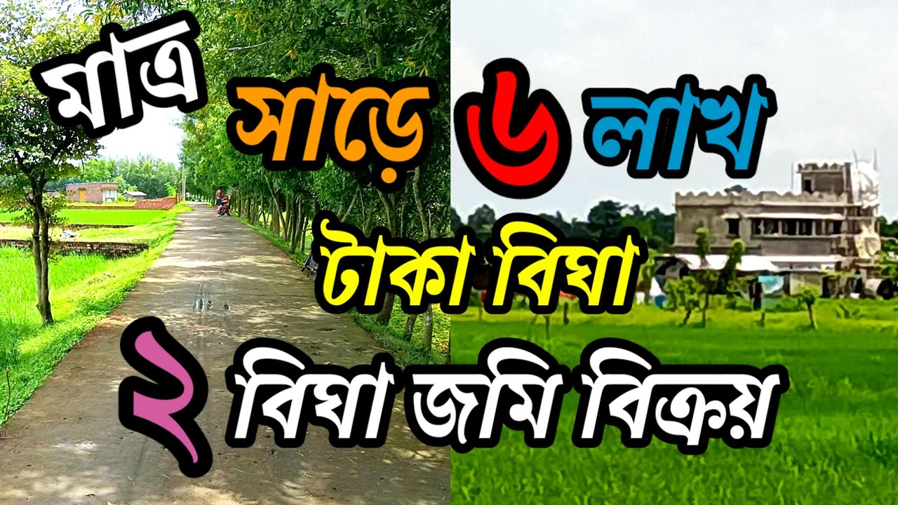 আর্জেন্ট মাত্র সাড়ে ৩২,০০০/-টাকা কাঠা,জমি বিক্রয় হবে। বারুইপুর কলকাতা ১৪৪/land for sale.