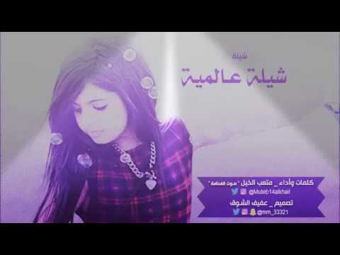 شيلة عالمية كلمات واداء متعب الخيل