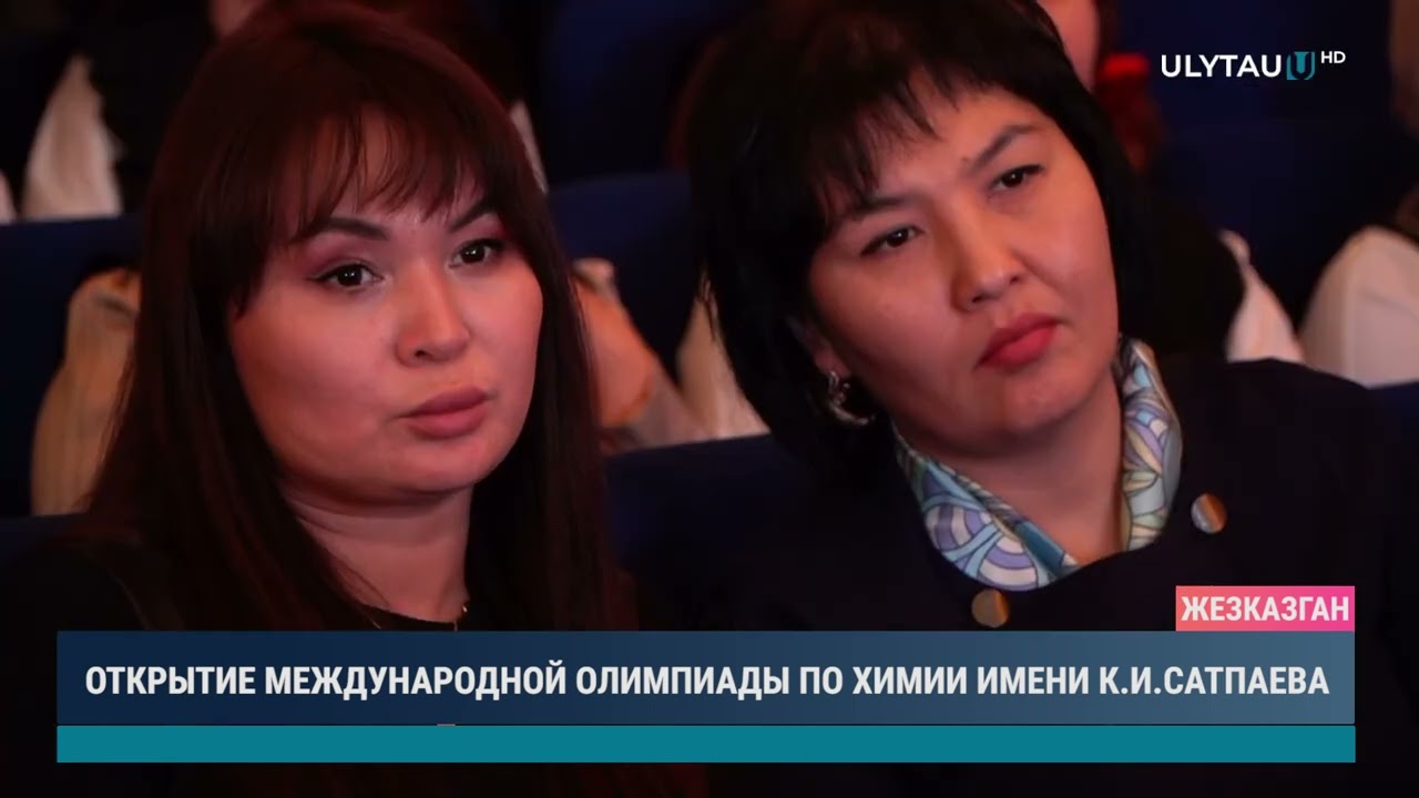 ОТКРЫТИЕ МЕЖДУНАРОДНОЙ ОЛИМПИАДЫ ПО ХИМИИ ИМЕНИ К И САТПАЕВА