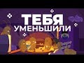 Уменьшаемое приключение. Опыты больше меньше