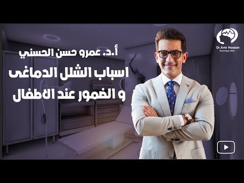 اسباب الشلل الدماغى و ضمور المخ عند الاطفال أ د عمرو حسن الحسني أستاذ المخ والأعصاب