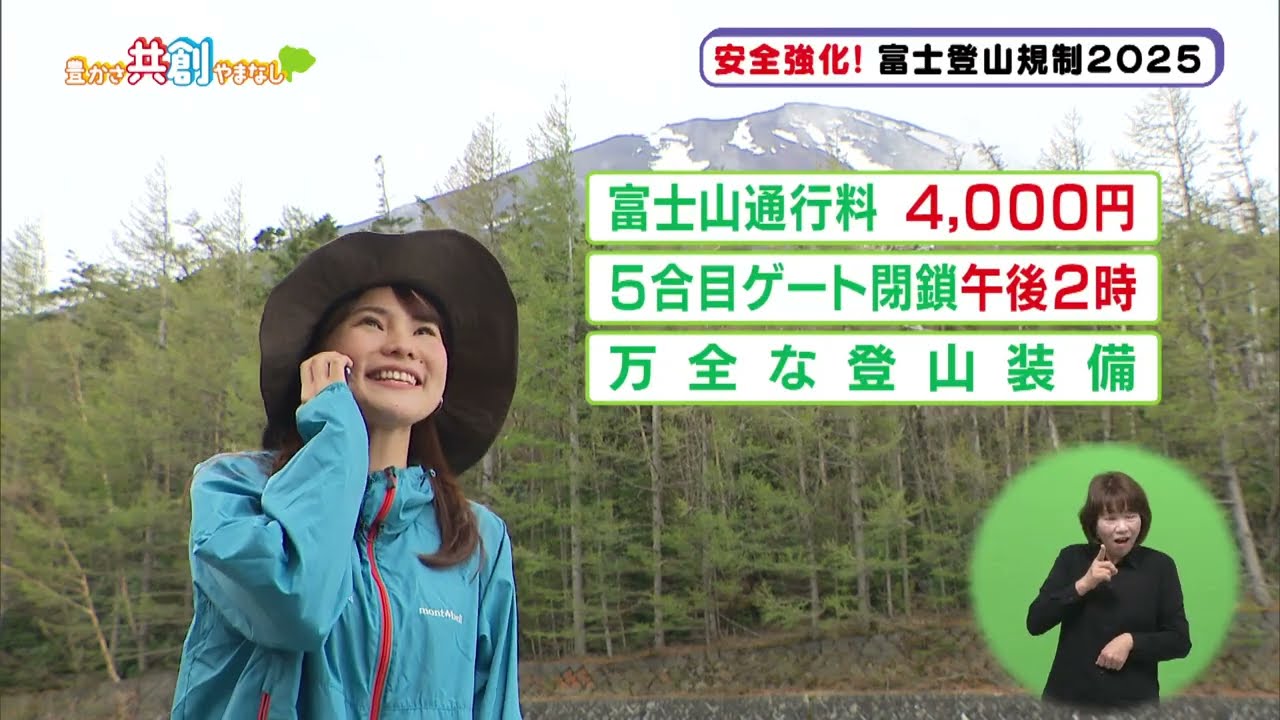 安全強化！富士登山規制2025【豊かさ共創やまなし】2025年6月9日