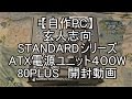 玄人志向　STANDARDシリーズ　ATX電源ユニット４００W　８０PLUS　開封動画　【自作PC】