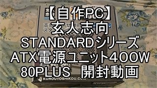 玄人志向　STANDARDシリーズ　ATX電源ユニット４００W　８０PLUS　開封動画　【自作PC】