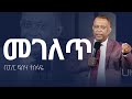         amazing lesson to be heard by pastor fisseha tesfaye