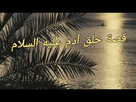 قصة خلق آدم عليه السلام قصص دينيه عربيه جديدة ومفيدة