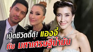 เปิดชีวิตดี๊ดี!! แองจี้ กับมหาเศรษฐีบ่อน้ำมัน!! : Khaosod TV