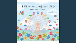 世界に一つだけの花 (Originally performed by SMAP)