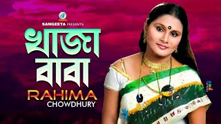 Khaja Baba | খাজা বাবা | Rahima Chowdhury | Bangla Video Song | Sangeeta