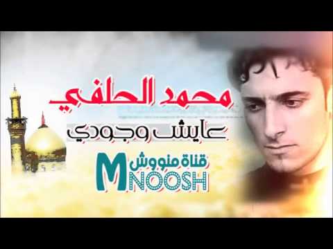 محمد الحلفي عايش وجودك 2013