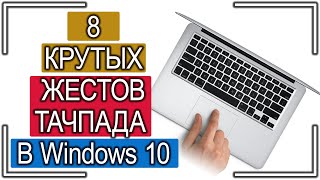 8 жестов тачпада, которые пригодятся пользователям Windows 10