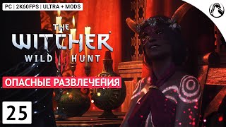 ОПАСНЫЕ РАЗВЛЕЧЕНИЯ ─ The Witcher 3: Wild Hunt [W3EE] (Ведьмак 3: Дикая Охота) ➤ ЧАСТЬ 25