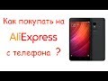 Как покупать на Алиэкспресс с телефона? Полная инструкция!