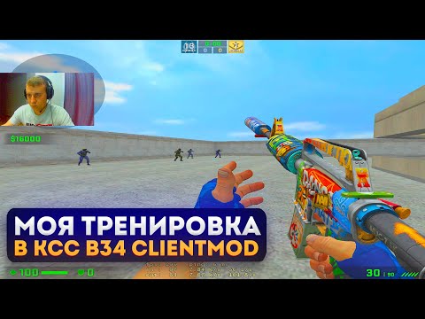 Видео: КАК Я ТРЕНИРУЮСЬ В КСС В34 CLIENTMOD