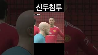 신두형 침투#호날두 #맨유