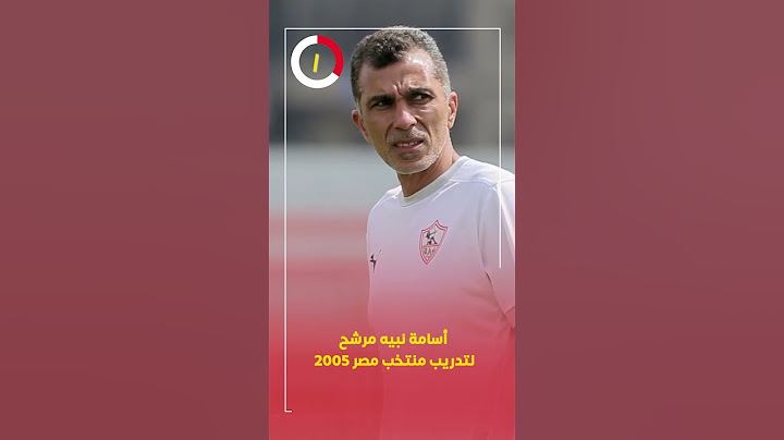 أسامة نبيه مرشح لتدريب منتخب مصر 2005