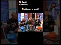 الفيديو ده عمره ما فشل انه يضحكني رهييييييب هتعيده اكتر من مره وتحدي