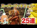 【パズドラ】シェリングフォードが欲しすぎる。魔法石10個のスーパーゴッドフェスを25連した結果は...？【ガチャ】