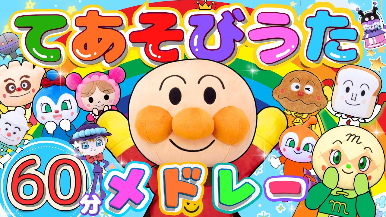 【60分12曲❤️人気の手遊びうたメドレー！】みんなはどの歌が好き？アンパンマンと一緒に歌って踊ろう⭐️こどもの歌 笑う 泣き止む