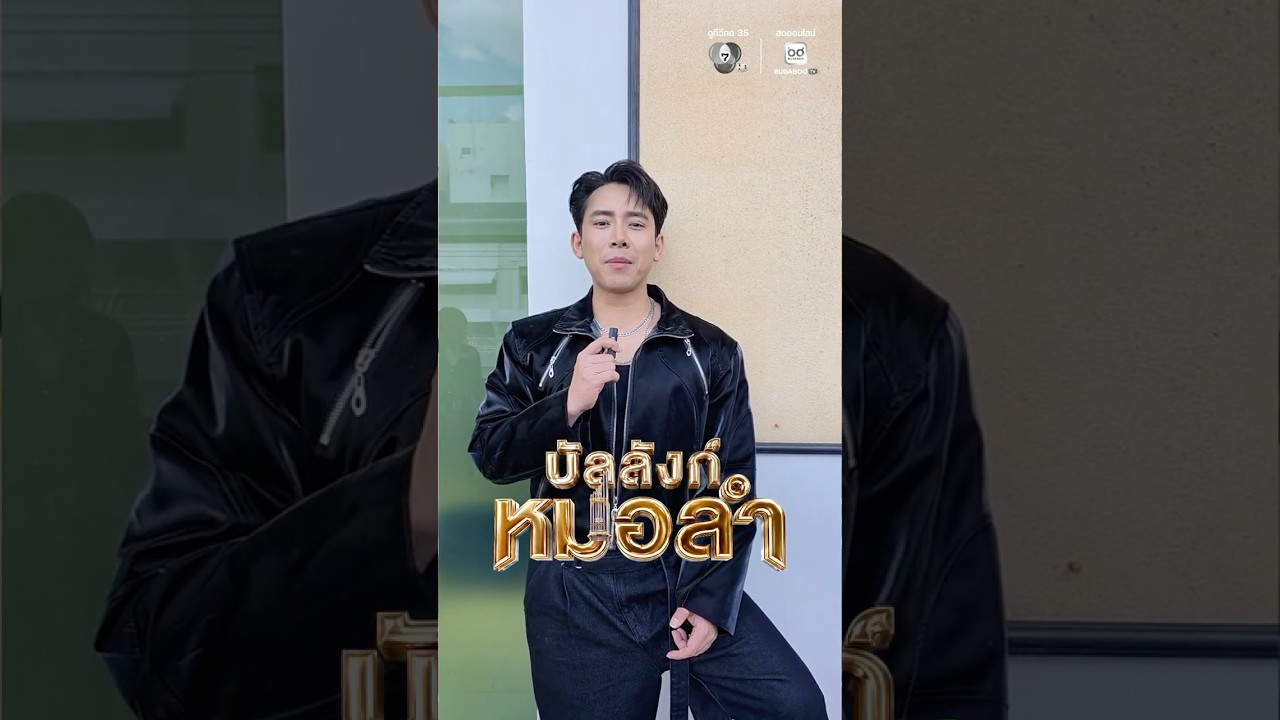 โค้งสุดท้าย รับสมัคร #บัลลังก์หมอลำ