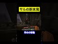 サルの断末魔 #マイクラ #shorts #ゲーム実況