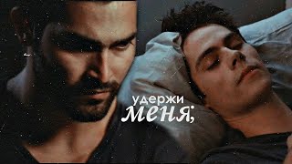 stiles & derek | удержи меня