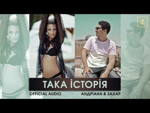 Андріана та Захар - Така історія (Official Audio)