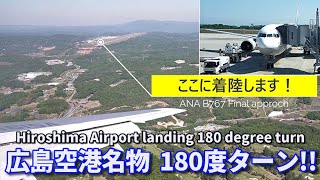 これ大丈夫?! 広島空港名物の180度旋回で着陸するANAのB767 Hiroshima Airport landing 180 degree turn